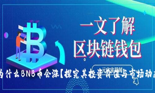 为什么BNB币会涨？探究其投资价值与市场动态