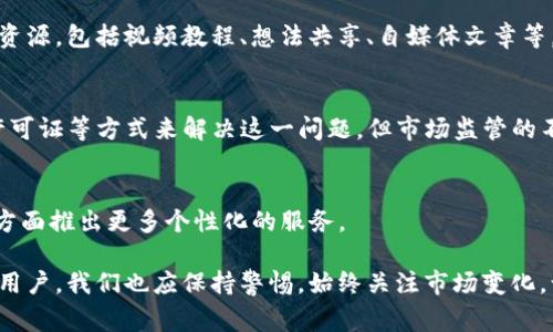 Binance是一家全球领先的加密货币交易所，成立于2017年，总部位于马耳他。它提供了一个安全的交易平台，让用户能够方便地买卖各种数字资产，包括比特币、以太坊、瑞波币等。Binance的设计旨在为用户提供极高的灵活性和多样性，适合不同类型的投资者和交易者。

Binance的主要功能
首先，Binance作为一个交易所，为用户提供了基础的数字资产交易功能。用户可以用法币（如美元、欧元）购买加密货币，或者用加密货币之间进行交易。例如，用户可以使用比特币购买以太坊，或将瑞波币转换为莱特币。此外，Binance还支持各种交易对，用户可以选择自己感兴趣的币种进行交易。

合约交易
除了基础的现货交易，Binance还提供合约交易功能。这是一些高风险、高回报的交易方式。用户可以在合约市场上交易杠杆，放大自己的投资收益。例如，如果用户看好某种加密货币的走势，可以用10倍乃至更高的杠杆进行交易，这意味着用户只需要用更少的资本就能参与更大的市场。但也要注意，杠杆交易风险较大，若市场走势与预期相反，损失也会成倍增加。

创新的金融产品
Binance还推出了创新的金融产品，如质押（Staking）和流动性挖矿。质押是指用户将自己的加密货币锁定在平台上，以获得一定的收益。许多用户选择将持有的加密资产进行质押，从中获得被动收入。同时，流动性挖矿允许用户将自己的资产放入流动性池中，为交易提供流动性，从而获得平台的收益分成。这样的设计不仅增加了用户的收益机会，也提高了整个生态系统的流动性。

安全性
安全性是Binance一直以来非常重视的问题。平台内部使用了多重安全措施，包括用户账号的两步验证（2FA）、资产冷存储（将大部分资产存放在离线冷钱包中）、以及系统监控和定期安全审计等。尽管如此，任何平台都不能保证绝对的安全，用户在使用Binance时也需要保持警惕，定期检查自己的账户安全设置，选择强密码并定期更改。

交易费用
Binance的交易费用相对较低，特色之一是用户可以选择使用平台原生代币BNB（Binance Coin）来支付交易费用，享受费用折扣。这种策略不仅鼓励用户持有和使用BNB，还进一步推动了其在整个生态系统中的应用和接受度。此外，Binance定期进行BNB的销毁，以减少供应，推动价值提升。

用户社区和教育资源
Binance为了帮助用户更好地理解加密货币市场和交易知识，建立了庞大的用户社区，通过社交媒体、论坛等多种途径与用户进行沟通。同时，平台也推出了丰富的教育资源，包括视频教程、想法共享、自媒体文章等，帮助新手交易员快速上手，避免因缺乏知识而导致的投资损失。企业还组织了一些线上线下的活动，让用户能够交流交易经验，分享成功的案例。

市场监管与合规
随着加密货币市场的不断发展，合规性问题日益受到重视。Binance在多个国家和地区的监管机构中面临一定的挑战。尽管Binance试图通过遵循当地法律法规、申请许可证等方式来解决这一问题，但市场监管的不确定性仍然对其业务运营带来风险。因此，用户在选择使用这个平台之前，应该了解所在地区的相关法律法规，避免因不合规行为而造成损失。

总结与展望
随着加密货币的普及，Binance正在不断扩展其服务范围，提供更多创新的金融产品。未来，随着区块链技术和加密货币的进一步发展，Binance可能会在满足用户需求方面推出更多个性化的服务。

总体而言，Binance是一个为各类用户提供高度个性化和多样化的加密交易平台，凭借其丰富的功能、安全性措施和用户教育资源，在市场上赢得了良好的声誉。但作为用户，我们也应保持警惕，始终关注市场变化，谨慎制定投资策略，确保自身资产的安全。