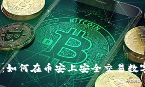 币安(Binance)教程：如何在币安上安全交易数字资产，实现财富增值