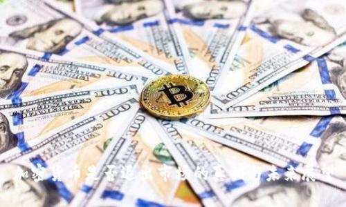 加密货币是否退出市场的真相与未来展望