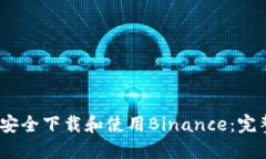 如何在iOS设备上安全下载和使用Binance：完整指南