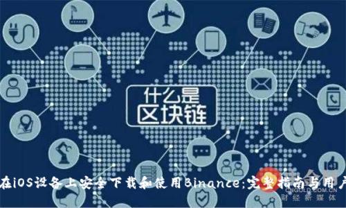 如何在iOS设备上安全下载和使用Binance：完整指南与用户收益