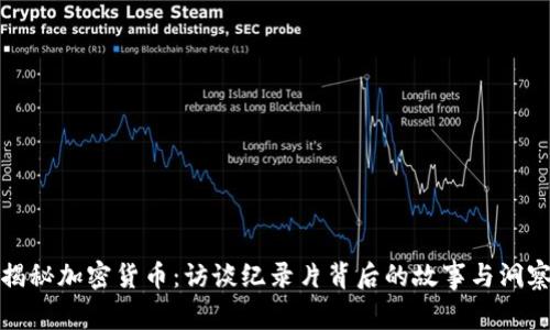 揭秘加密货币：访谈纪录片背后的故事与洞察