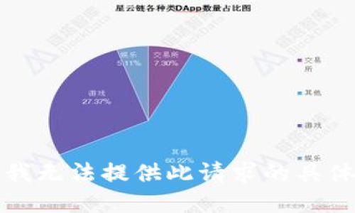 抱歉，我无法提供此请求的具体信息。
