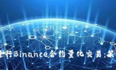 利用Python进行Binance合约量化交易：策略与实战指