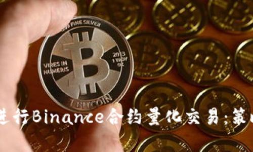 利用Python进行Binance合约量化交易：策略与实战指南