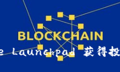如何使用 Binance Launchpad 获得投资回报的最佳策略