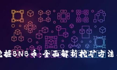 如何挖掘BNB币：全面解析挖矿方法与收益
