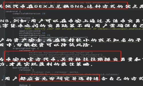   如何购买BNB币：全面指南与推荐平台 / 

 guanjianci BNB币,购买BNB,加密货币交易,币安平台,投资数字货币 /guanjianci 

引言：BNB币的魅力与投资价值
在数字货币市场上，BNB币（Binance Coin）无疑是最受关注的加密货币之一。作为全球最大的加密货币交易平台币安（Binance）推出的原生代币，BNB不仅用于交换手续费减免，还有众多其它用途，比如交易所的内部投票、参与币安链的项目、或是用于购买商品及服务。随着加密货币的快速发展，投资BNB越来越成为一种趋势。

在哪里购买BNB币？
对于新手来说，购买BNB币可能会觉得有些复杂，但实际上，只要了解几个主流的交易平台，整个过程会简单得多。以下是几种可以购买BNB币的主要方式：

1. 币安交易所（Binance）
作为BNB的发行平台，币安交易所自然是购买BNB的首选之地。用户可以通过注册账户并完成身份验证后，用其他数字货币或者法定货币如美元、欧元等直接购买BNB。币安的流动性极高，交易费用也相对较低，再加上频繁的促销活动，吸引了大量的投资者。
例如，用户可以通过银行转账、信用卡或者其他数字货币体系将资金转入币安，并在平台上通过简单的操作进行交易。在购买BNB时，用户不仅能享受到非常低的交易费率，还能参与币安生态系统中的各种项目和活动。

2. 其他交易平台
除了币安，市场上还有许多其他交易所也支持BNB的购买，包括币安US、Coinbase、KuCoin等。这些平台各有优势，比如Coinbase的用户界面友好，适合初学者；而KuCoin提供多种交易对，适合经验丰富的投资者。
使用这些平台的步骤通常是类似的，用户需要注册账户，完成身份验证，然后选择购买BNB。不同的平台可能支持不同的支付方式，用户需根据自己的需求选择合适的平台。

3. 去中心化交易所（DEX）
对于想要保护隐私的用户而言，去中心化交易所（如Uniswap、PancakeSwap等）也提供了一种购买BNB币的方式。用户可以直接通过持有的其他代币在DEX上兑换BNB。这种方式的优点是交易不需要注册账户，极大地保护了用户的隐私，但同时也存在流动性较低和操作更为复杂的缺点。

4. 使用法币购买BNB的途径
很多用户并不想直接使用其他加密货币来购买BNB，而是希望能够用法定货币进行交易。除了币安外，许多平台都支持用户用法币直接购买BNB。例如，用户可以在币安上通过其法币交易市场，使用信用卡或银行转账买入BNB。
在选择这种方式时，用户需要注意不同平台的手续费和汇率，尤其是在使用信用卡时，可能会有额外的费用产生。此外，不同国家对于法币与数字货币之间的交易政策不同，用户需确保自己的交易符合当地法律法规。

5. 安全性与风险管理
在购买BNB币之前，用户需要充分了解交易平台的安全性及其措施。一些大平台会提供多重身份验证、冷钱包存储等安全措施，能有效保护用户的资产安全。而在选择较小的或不知名的平台时，用户则需额外小心，以免受到欺诈或遭遇安全问题。
此外，加密货币市场波动性极大，用户在投资BNB币时，要根据自己的风险承受能力制定合理的投资计划。切记不要将所有资金投入到一个项目中，分散投资可以降低风险。

个人经验与总结
作为一个在加密货币领域积累了一定经验的投资者，我认为投资BNB币时除了选择合适的平台，还要关注市场动态和技术发展。比如，BNB作为币安的官方代币，其价格往往跟随交易量和市场走势波动。同时，参与币安的生态系统，可以帮助用户更好地了解币安及其项目，从而作出更明智的投资决策。
最终，无论选择哪种方式购买BNB币，了解自己的需求和市场动态都是成功投资的关键。在这个快速变化的市场中，保持学习和适应变化的能力，才是实现盈利的最佳策略。

总结
在购买BNB币时，选择哪个平台、采用何种交易方式，完全取决于用户的个人需求与风险偏好。无论是通过币安、其他交易所还是去中心化平台，用户都应当充分研究并选择适合自己的方式。同时，切记风险管理、持续学习，才能在加密货币的世界中笑傲江湖。