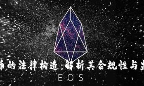 加密货币的法律构造：解析其合规性与监管挑战