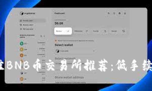 2023年最佳BNB币交易所推荐：低手续费平台对比