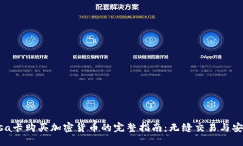 使用Visa卡购买加密货币的完整指南：无缝交易与安全保障
