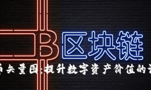 加密货币矢量图：提升数字资产价值的设计选择