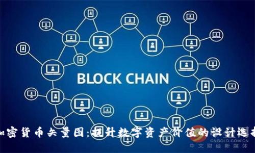 加密货币矢量图：提升数字资产价值的设计选择