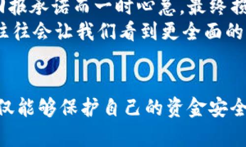 jiaoti揭露曼谷加密货币骗局：保障你的投资，识别诈骗套路/jiaoti

曼谷, 加密货币, 诈骗, 投资风险, 防范措施/guanjianci

引言：加密货币的魅力与风险
近年来，加密货币已经成为了热门的投资选择，吸引了无数投资者的目光。曼谷作为东南亚的一大金融中心，吸引了许多加密货币相关的项目和投资者。然而，随着加密货币市场的火热，骗局也随之而来。本文将深入探讨曼谷的加密货币骗局，帮助投资者识别潜在的风险，保障自己的资金安全。

1. 曼谷的加密货币环境
曼谷作为泰国的首都，其独特的市场环境和政策吸引了大量的加密货币投资者。泰国政府在某种程度上对加密货币持开放态度，这为投资者提供了许多机遇。然而，市场也随之出现了一些不法分子利用这一环境进行诈骗。
在谈论骗局之前，有必要了解一下曼谷的加密货币市场现状。随着区块链技术的发展，许多初创公司和项目相继涌现，一些合法的项目获得了投资者的关注，同时也带来了投资风险。而骗局则往往在这种环境下滋生，利用人们对新兴技术的热情进行诈骗。

2. 加密货币骗局的常见类型
在曼谷，加密货币骗局常常以不同的形式出现。了解这些骗局的典型特征，可以帮助投资者更有效地识别风险。
首先，许多骗局使用“庞氏骗局”的模式。投资者被承诺高额回报，实际上，早期投资者的利益是通过后续投资者的资金来支付的，这种模式在维持一段时间后便会崩溃。
其次，部分骗局试图通过虚假的ICO（首次代币发行）来吸引投资者。项目方往往发布夸大的宣传材料，甚至伪造白皮书，让投资者相信其项目的创新性和赚钱潜力。
还有一些骗局则利用社交媒体和投资群组，诱导投资者进行私下交易，以达成规避监管和改善隐私的目的。这种情况下，投资者的资金往往会迅速消失，难以追索。

3. 如何识别加密货币骗局
识别加密货币骗局并不是一件容易的事，它需要投资者具备一定的市场知识和判断能力。以下是一些实用的建议，帮助你防范骗局。
首先，未经过认证的项目一定要谨慎。投资者应当验证项目方的背景，查阅相关资质和商业登记信息。合法的项目通常会在其官方网站上公开这些信息，而不合规的项目则可能避而不谈。
其次，项目的回报承诺必须保持合理。过高的回报率往往伴随着更高的风险，如果某个项目承诺的回报远超过市场平均水平，投资者应该持谨慎态度。
此外，紧密关注项目的团队成员和顾问也至关重要。一个有信誉、经验丰富的团队是项目成功的保证，而不明身份的团队成员则可能是潜在的风险来源。

4. 防范加密货币骗局的措施
对投资者而言，采取有效的防范措施至关重要。以下是一些建议，可以降低被骗的风险。
进一步加强教育投资者的决策能力。定期参加相关的工作坊、社区活动，增强对加密货币的理解和应用能力，是降低投资风险的重要步骤。
同时，保持怀疑的态度，不要盲目跟从所谓的“专家”。在社交网络上，诈骗者常常会伪装成认证的投资专家，利用“跟风心理”来吸引更多投资者。
投资者还可以选择使用一个可靠的加密货币交易平台，这些平台通常会对所交易的项目进行审查和监管，降低投资风险。

5. 曼谷加密货币骗局的案例分析
为了更好地理解曼谷的加密货币骗局，以下是一些真实的案例，这些案例突显了诈骗的普遍性和危害性。
在2019年的一起诈骗事件中，名为“Crypto-Biz”的公司通过虚假的ICO吸引了大量投资者。该公司声称其代币将在短时间内带来两倍的回报，但最终发现金融监管机构未批准其项目，投资者的资金全部打了水漂。
另一个典型案例发生在2020年，该案涉及一个名为“Coin-Dealer”的交易平台。投资者在平台上投资后，发现自己无法再提现，源头最终查明为一个伪造的交易平台。许多投资者因此损失惨重，导致生活质量下降，甚至影响到了家庭关系。

6. 个人经验与总结
作为一名对加密货币有一定了解的投资者，我深刻体会到识别和规避骗局的重要性。记得我初入市场时，曾因为一项投资项目的高回报承诺而一时心急，最终损失惨重。后来的反思让我明白了，投资需要时间和教育，盲目的冲动不仅不能为我们带来财富，反而可能导致更大的损失。
当我们面对新的投资机会，首先应保持冷静，审视项目的真实性。同时，多听取有经验人士的建议，甚至与朋友分享自己的看法，这样往往会让我们看到更全面的市场风向。

结论
曼谷的加密货币市场吸引了众多投资者的青睐，但潜在的骗局同样不容小觑。通过了解骗局的特征、识别方法和防范措施，投资者不仅能够保护自己的资金安全，还能在这个充满机遇和挑战的市场中立于不败之地。记住，只有通过理性、明智的投资决策，才能真正实现财富的增值。