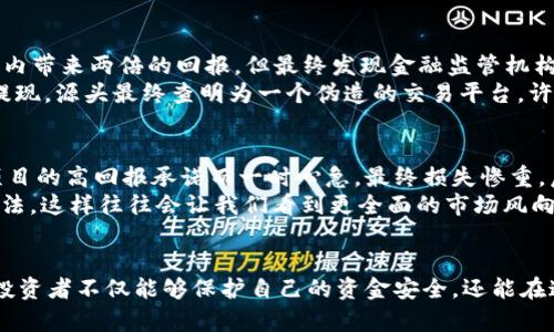 jiaoti揭露曼谷加密货币骗局：保障你的投资，识别诈骗套路/jiaoti

曼谷, 加密货币, 诈骗, 投资风险, 防范措施/guanjianci

引言：加密货币的魅力与风险
近年来，加密货币已经成为了热门的投资选择，吸引了无数投资者的目光。曼谷作为东南亚的一大金融中心，吸引了许多加密货币相关的项目和投资者。然而，随着加密货币市场的火热，骗局也随之而来。本文将深入探讨曼谷的加密货币骗局，帮助投资者识别潜在的风险，保障自己的资金安全。

1. 曼谷的加密货币环境
曼谷作为泰国的首都，其独特的市场环境和政策吸引了大量的加密货币投资者。泰国政府在某种程度上对加密货币持开放态度，这为投资者提供了许多机遇。然而，市场也随之出现了一些不法分子利用这一环境进行诈骗。
在谈论骗局之前，有必要了解一下曼谷的加密货币市场现状。随着区块链技术的发展，许多初创公司和项目相继涌现，一些合法的项目获得了投资者的关注，同时也带来了投资风险。而骗局则往往在这种环境下滋生，利用人们对新兴技术的热情进行诈骗。

2. 加密货币骗局的常见类型
在曼谷，加密货币骗局常常以不同的形式出现。了解这些骗局的典型特征，可以帮助投资者更有效地识别风险。
首先，许多骗局使用“庞氏骗局”的模式。投资者被承诺高额回报，实际上，早期投资者的利益是通过后续投资者的资金来支付的，这种模式在维持一段时间后便会崩溃。
其次，部分骗局试图通过虚假的ICO（首次代币发行）来吸引投资者。项目方往往发布夸大的宣传材料，甚至伪造白皮书，让投资者相信其项目的创新性和赚钱潜力。
还有一些骗局则利用社交媒体和投资群组，诱导投资者进行私下交易，以达成规避监管和改善隐私的目的。这种情况下，投资者的资金往往会迅速消失，难以追索。

3. 如何识别加密货币骗局
识别加密货币骗局并不是一件容易的事，它需要投资者具备一定的市场知识和判断能力。以下是一些实用的建议，帮助你防范骗局。
首先，未经过认证的项目一定要谨慎。投资者应当验证项目方的背景，查阅相关资质和商业登记信息。合法的项目通常会在其官方网站上公开这些信息，而不合规的项目则可能避而不谈。
其次，项目的回报承诺必须保持合理。过高的回报率往往伴随着更高的风险，如果某个项目承诺的回报远超过市场平均水平，投资者应该持谨慎态度。
此外，紧密关注项目的团队成员和顾问也至关重要。一个有信誉、经验丰富的团队是项目成功的保证，而不明身份的团队成员则可能是潜在的风险来源。

4. 防范加密货币骗局的措施
对投资者而言，采取有效的防范措施至关重要。以下是一些建议，可以降低被骗的风险。
进一步加强教育投资者的决策能力。定期参加相关的工作坊、社区活动，增强对加密货币的理解和应用能力，是降低投资风险的重要步骤。
同时，保持怀疑的态度，不要盲目跟从所谓的“专家”。在社交网络上，诈骗者常常会伪装成认证的投资专家，利用“跟风心理”来吸引更多投资者。
投资者还可以选择使用一个可靠的加密货币交易平台，这些平台通常会对所交易的项目进行审查和监管，降低投资风险。

5. 曼谷加密货币骗局的案例分析
为了更好地理解曼谷的加密货币骗局，以下是一些真实的案例，这些案例突显了诈骗的普遍性和危害性。
在2019年的一起诈骗事件中，名为“Crypto-Biz”的公司通过虚假的ICO吸引了大量投资者。该公司声称其代币将在短时间内带来两倍的回报，但最终发现金融监管机构未批准其项目，投资者的资金全部打了水漂。
另一个典型案例发生在2020年，该案涉及一个名为“Coin-Dealer”的交易平台。投资者在平台上投资后，发现自己无法再提现，源头最终查明为一个伪造的交易平台。许多投资者因此损失惨重，导致生活质量下降，甚至影响到了家庭关系。

6. 个人经验与总结
作为一名对加密货币有一定了解的投资者，我深刻体会到识别和规避骗局的重要性。记得我初入市场时，曾因为一项投资项目的高回报承诺而一时心急，最终损失惨重。后来的反思让我明白了，投资需要时间和教育，盲目的冲动不仅不能为我们带来财富，反而可能导致更大的损失。
当我们面对新的投资机会，首先应保持冷静，审视项目的真实性。同时，多听取有经验人士的建议，甚至与朋友分享自己的看法，这样往往会让我们看到更全面的市场风向。

结论
曼谷的加密货币市场吸引了众多投资者的青睐，但潜在的骗局同样不容小觑。通过了解骗局的特征、识别方法和防范措施，投资者不仅能够保护自己的资金安全，还能在这个充满机遇和挑战的市场中立于不败之地。记住，只有通过理性、明智的投资决策，才能真正实现财富的增值。