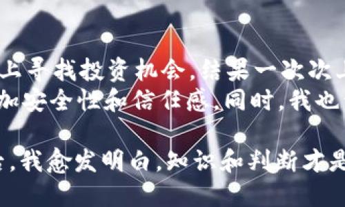    如何找到合法的BNB币地址：用户必备指南  / 

 guanjianci  BNB币, 合法地址, 加密货币, 区块链, 投资风险  /guanjianci 

 什么是BNB币？ 
 在深入探讨如何找到合法的BNB币地址之前，首先需要明确BNB的定义及其在加密货币市场中的地位。BNB，或称为币安币，是由币安（Binance）平台发行的数字货币。最初，BNB是作为币安交易所的交易费用折扣币推出的，但随着时间的发展，其应用场景不断扩展，包括在币安生态系统内进行交易、支付费用、参与投资项目等。 

 为什么需要合法的BNB币地址？ 
 在进行BNB币的交易、投资或存储时，确保使用合法的地址至关重要。合法地址不仅确保你的资产安全，还能避免潜在的诈骗和资金丢失问题。区块链技术的一个重要特性是去中心化，虽然这为用户提供了更高的隐私保护，但也意味着一旦资金被转移至错误的地址，就无法找回。因此，了解并找到合法的BNB币地址是每个投资者的必修课。 

 如何找到合法的BNB币地址？ 
 下面将详细探讨几种有效的方法，帮助用户找到合法的BNB币地址。 

h4 1. 通过币安官网获取 /h4
 作为BNB币的发行平台，币安官网是获取合法BNB币地址的第一手资源。用户在注册币安账户后，可以在个人账户中找到自己的BNB地址。这些地址均经过严格验证，是合规、安全的。 
 例如，如果你打算进行BNB币的转账，可以直接在你的账户界面找到“充值”选项，系统会自动显示你的合法地址。在这种情况下，你可以确保你的交易是安全的，避免在第三方平台输入错误地址所带来的风险。 

h4 2. 使用钱包软件 /h4
 除了通过交易所获取BNB地址，用户还可以通过各种加密货币钱包应用程序来获取合法地址。这些钱包通常提供更高的安全性和便利性。比如，推荐使用Trust Wallet或MetaMask等来创建和管理你的BNB地址。 
 以Trust Wallet为例，用户只需下载应用程序并完成注册，就能生成合法的BNB地址。通过这类钱包，不仅方便管理，还能进行多种加密货币的交易操作，大大提升了用户的体验。 

h4 3. 查阅区块链浏览器 /h4
 另一个寻找BNB币合法地址的途径是使用区块链浏览器。区块链浏览器如BscScan允许用户实时查看区块链上的所有活动，包括地址的合法性、交易记录等。 
 例如，用户可以在BscScan上搜索特定地址，查看其交易历史。如果有大量不良记录或与诈骗行为有关的交易，用户就需要谨慎使用该地址。通过这种方式，用户可以更加全面地评估一个BNB地址的合法性。 

 识别地址是否合法 
 当用户获取到一个BNB地址时，如何判断这个地址是否合法呢？以下是一些关键的点： 

h4 1. 查看来源 /h4
 地址的来源是合法性的重要标准。如果你得到一个BNB地址是通过陌生人或非官方渠道，那么这个地址极有可能存在安全隐患。 
 因此，保持警惕，不轻信陌生人的信息，避免在社交网络或不知名网站上获取BNB地址。 

h4 2. 检查交易历史 /h4
 在区块链浏览器上，可以轻松查看BNB地址的交易历史。合法地址通常拥有清晰的交易记录，且大多数交易都是正当的。反之，如果一个地址频繁出现与诈骗、洗钱等相关联的交易，用户应当远离。 

h4 3. 比较多个地址 /h4
 如果你找到多个地址且不确定哪个是合法的，可以进行比较。通常，合法地址会在多个知名交易平台上被使用。反之，若某个地址只在不知名的平台上使用，很可能是非法或高风险地址。 

 安全提示和总结 
 找到合法的BNB币地址固然重要，但了解如何安全地使用这些地址同样至关重要： 

h4 1. 定期更新安全措施 /h4
 用户需要确保自己的交易环境是安全的，包括使用强密码、启用双重身份验证等。通过这些手段，用户可以有效降低自己的风险。 

h4 2. 关注业界资讯 /h4
 加密货币市场日新月异，时刻关注相关的安全动态与潜在的风险，可以帮助用户在茫茫的信息海洋中更好地进行判断。 

h4 3. 不要贪心 /h4
 投资加密货币要理性，保持清晰的财务逻辑，切忌盲目跟风。尤其是与BNB币相关的项目，风险与收益并存，需要谨慎选择。 

 个人经验分享 
 随着我进入加密货币市场的时间逐渐增多，我发现识别合法BNB地址并不只是依赖于某一种方法，而是需要综合使用多个途径。最开始我常常在社交媒体上寻找投资机会，结果一次次上当受骗。 
 后来我开始研究区块链浏览器，并学会了如何查看交易历史，这极大地提高了我的判断能力。在获取地址时，我总是优先选择期望可找到的交易平台，以增加安全性和信任感。同时，我也开始与志同道合的投资者分享信息与经验，这也是我在学习过程中积累的宝贵财富。 

 总之，找到合法的BNB币地址是保护资产安全的重要一步，而用户在这个过程中需要保持警惕，综合运用多种手段来确保自己的安全。在经历了种种教训后，我愈发明白，知识和判断才是我在这条充满机遇与风险的道路上最可靠的同伴。 