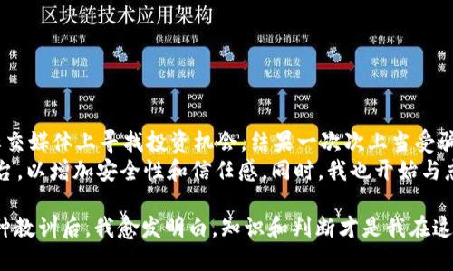    如何找到合法的BNB币地址：用户必备指南  / 

 guanjianci  BNB币, 合法地址, 加密货币, 区块链, 投资风险  /guanjianci 

 什么是BNB币？ 
 在深入探讨如何找到合法的BNB币地址之前，首先需要明确BNB的定义及其在加密货币市场中的地位。BNB，或称为币安币，是由币安（Binance）平台发行的数字货币。最初，BNB是作为币安交易所的交易费用折扣币推出的，但随着时间的发展，其应用场景不断扩展，包括在币安生态系统内进行交易、支付费用、参与投资项目等。 

 为什么需要合法的BNB币地址？ 
 在进行BNB币的交易、投资或存储时，确保使用合法的地址至关重要。合法地址不仅确保你的资产安全，还能避免潜在的诈骗和资金丢失问题。区块链技术的一个重要特性是去中心化，虽然这为用户提供了更高的隐私保护，但也意味着一旦资金被转移至错误的地址，就无法找回。因此，了解并找到合法的BNB币地址是每个投资者的必修课。 

 如何找到合法的BNB币地址？ 
 下面将详细探讨几种有效的方法，帮助用户找到合法的BNB币地址。 

h4 1. 通过币安官网获取 /h4
 作为BNB币的发行平台，币安官网是获取合法BNB币地址的第一手资源。用户在注册币安账户后，可以在个人账户中找到自己的BNB地址。这些地址均经过严格验证，是合规、安全的。 
 例如，如果你打算进行BNB币的转账，可以直接在你的账户界面找到“充值”选项，系统会自动显示你的合法地址。在这种情况下，你可以确保你的交易是安全的，避免在第三方平台输入错误地址所带来的风险。 

h4 2. 使用钱包软件 /h4
 除了通过交易所获取BNB地址，用户还可以通过各种加密货币钱包应用程序来获取合法地址。这些钱包通常提供更高的安全性和便利性。比如，推荐使用Trust Wallet或MetaMask等来创建和管理你的BNB地址。 
 以Trust Wallet为例，用户只需下载应用程序并完成注册，就能生成合法的BNB地址。通过这类钱包，不仅方便管理，还能进行多种加密货币的交易操作，大大提升了用户的体验。 

h4 3. 查阅区块链浏览器 /h4
 另一个寻找BNB币合法地址的途径是使用区块链浏览器。区块链浏览器如BscScan允许用户实时查看区块链上的所有活动，包括地址的合法性、交易记录等。 
 例如，用户可以在BscScan上搜索特定地址，查看其交易历史。如果有大量不良记录或与诈骗行为有关的交易，用户就需要谨慎使用该地址。通过这种方式，用户可以更加全面地评估一个BNB地址的合法性。 

 识别地址是否合法 
 当用户获取到一个BNB地址时，如何判断这个地址是否合法呢？以下是一些关键的点： 

h4 1. 查看来源 /h4
 地址的来源是合法性的重要标准。如果你得到一个BNB地址是通过陌生人或非官方渠道，那么这个地址极有可能存在安全隐患。 
 因此，保持警惕，不轻信陌生人的信息，避免在社交网络或不知名网站上获取BNB地址。 

h4 2. 检查交易历史 /h4
 在区块链浏览器上，可以轻松查看BNB地址的交易历史。合法地址通常拥有清晰的交易记录，且大多数交易都是正当的。反之，如果一个地址频繁出现与诈骗、洗钱等相关联的交易，用户应当远离。 

h4 3. 比较多个地址 /h4
 如果你找到多个地址且不确定哪个是合法的，可以进行比较。通常，合法地址会在多个知名交易平台上被使用。反之，若某个地址只在不知名的平台上使用，很可能是非法或高风险地址。 

 安全提示和总结 
 找到合法的BNB币地址固然重要，但了解如何安全地使用这些地址同样至关重要： 

h4 1. 定期更新安全措施 /h4
 用户需要确保自己的交易环境是安全的，包括使用强密码、启用双重身份验证等。通过这些手段，用户可以有效降低自己的风险。 

h4 2. 关注业界资讯 /h4
 加密货币市场日新月异，时刻关注相关的安全动态与潜在的风险，可以帮助用户在茫茫的信息海洋中更好地进行判断。 

h4 3. 不要贪心 /h4
 投资加密货币要理性，保持清晰的财务逻辑，切忌盲目跟风。尤其是与BNB币相关的项目，风险与收益并存，需要谨慎选择。 

 个人经验分享 
 随着我进入加密货币市场的时间逐渐增多，我发现识别合法BNB地址并不只是依赖于某一种方法，而是需要综合使用多个途径。最开始我常常在社交媒体上寻找投资机会，结果一次次上当受骗。 
 后来我开始研究区块链浏览器，并学会了如何查看交易历史，这极大地提高了我的判断能力。在获取地址时，我总是优先选择期望可找到的交易平台，以增加安全性和信任感。同时，我也开始与志同道合的投资者分享信息与经验，这也是我在学习过程中积累的宝贵财富。 

 总之，找到合法的BNB币地址是保护资产安全的重要一步，而用户在这个过程中需要保持警惕，综合运用多种手段来确保自己的安全。在经历了种种教训后，我愈发明白，知识和判断才是我在这条充满机遇与风险的道路上最可靠的同伴。 