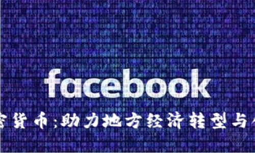 陕西加密货币：助力地方经济转型与创新发展