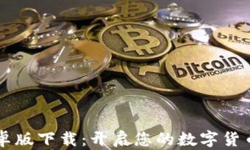 
币Coin安卓版下载：开启您的数字货币投资之旅