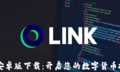 币Coin安卓版下载：开启您的数字货币投资之旅