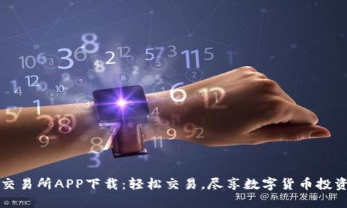 满币交易所APP下载：轻松交易，尽享数字货币投资收益