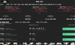 币安APP官网下载：简单安全的数字资产交易体验