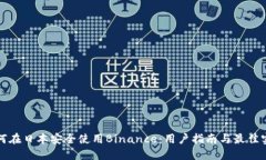 如何在日本安全使用Binance：用户指南与最佳实践