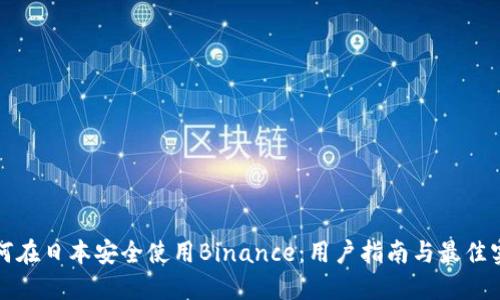 如何在日本安全使用Binance：用户指南与最佳实践