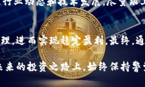   揭开加密货币的潜规则：如何有效规避风险并实现收益 / 

 guanjianci 加密货币,潜规则,风险管理,投资收益,市场动态 /guanjianci 

引言：加密货币的世界
在过去的十年里，加密货币如比特币、以太坊等数字货币的价值经历了飞速的增长。在这个知识和技术交错的领域，业内的潜规则似乎总是让新手投资者感到困惑。尽管表面上看，加密货币市场充满机会，但潜藏的风险和不确定性也不容忽视。本文将探讨加密货币市场的一些潜规则，旨在帮助投资者们更好地理解这一复杂的生态系统，实现财富增值。

1. 了解市场的波动性
加密货币市场的一个显著特征是其极大的波动性。以比特币为例，其价格在某些时段内可能会飙升数十个百分点，也可能在短时间内迅速下跌。这种波动性给投资者带来了丰厚的投资回报的同时，也隐含着巨大的风险。因此，了解市场动态、掌握技术分析工具，能够帮助投资者在风云变幻的市场中做出更合理的决策。

2. 潜在的操纵行为
在加密货币市场中，部分投机者和大户玩家（即鲸鱼）通过操纵市场影响价格。例如，他们可能会通过不断买入或卖出某种加密货币，造成价格攀升或下跌，从而达到获利的目的。在这种情况下，小规模投资者往往处于被动地位。因此，投资者需具备辨别市场趋势的能力，避免被市场操纵的风险所击倒。

3. 选择合适的交易所
不同的交易所提供的服务和安全性差异较大。在选择交易所时，投资者需要通过对其交易手续费、安全性以及用户评价的综合考虑，选择一个合适的平台。个人经验告诉我，在决定使用某个交易所之前，务必要阅读相关用户的评价和反馈，以确保自己的资金安全。同时，可以考虑使用多个交易所进行资金分散，进一步降低风险。

4. 加密货币的法律风险
不同国家对加密货币的监管政策差异巨大，有些国家对其持欢迎态度，而有些国家则持禁止态度。这使得加密货币的投资者在法律法规上面临一定的风险。例如，在某些地区，政府可能会突然宣布禁令，导致加密货币的价格瞬间崩盘。投资者在投资之前，务必了解所在国家的相关法律法规，以免由于法律问题而造成不必要的损失。

5. 对项目的深入研究
在投资加密货币之前，不少投资者往往只依赖网络上的短期消息或社交媒体的炒作，而忽视了对项目本身的深入分析。在此，我建议投资者在选择投资的项目时，应关注其白皮书、团队背景以及实际应用案例等。通过对项目的了解，投资者可以更好地判断一个项目的价值和潜力，从而避免盲目跟风带来的损失。

6. 设定合理的投资目标
在加密货币市场中，设定合理的投资目标是保护自身利益的重要手段。需要明确的是，过高的回报预期往往伴随着更大的风险。因此，建议投资者根据自己的风险承受能力，设定清晰的收益目标。例如，可以将投资收益分为短期和长期目标，短期目标可以更灵活地调整，而长期目标则可以成为稳定收益的基础。

7. 心态调整与风险管理
投资心理往往会左右人的抉择。许多新手投资者在看到市场的快速上涨时容易产生追涨的冲动，而在市场下跌时又容易产生恐慌情绪，导致不理性的决策。在我个人的投资过程中，保持冷静、理性思考成为应对市场波动的重要法宝。采取恰当的风险管理策略，比如设置止损位、分散投资，可以有效减少投资者的心理负担。

8. 留意技术改进与市场趋势
加密货币技术的不断迭代更新，直接影响着市场的走向。例如，比特币的网络升级、以太坊的合并等事件，都会对市场造成直接的影响。因此，投资者需要时刻关注行业动态和技术发展，尽量跟上大潮的步伐。一个良好的建议是，加入一些相关的社群，比如推特、Telegram或Discord，这样可以及时获取最新的信息和见解。

9. 总结与展望
加密货币的世界充满了机遇和挑战，了解市场的潜规则可以帮助投资者有效规避风险。因此，确保自身能够在不断变化的市场中生存，运用合理的策略和风险管理，进而实现稳定盈利。最终，通过对市场的深入理解与个人经验的总结，投资者将能够在这个变幻莫测的领域里找到属于自己的财富增长之路。

无论你是加密货币市场的刚入门者，还是已经在其中摸爬滚打的资深玩家，遵循这些潜规则，将有助于你在这个独特的市场中立足，迎接未来的挑战与机遇。在未来的投资之路上，始终保持警觉与学习的态度，将是你成功的关键。