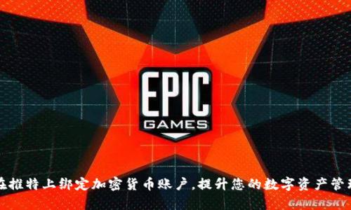 如何在推特上绑定加密货币账户，提升您的数字资产管理效率