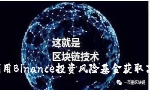 如何利用Binance投资风险基金获取高回报？