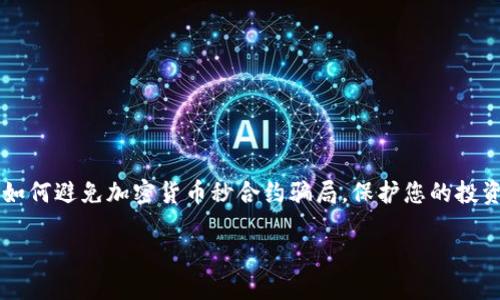 

    如何避免加密货币秒合约骗局，保护您的投资利益



如何避免加密货币秒合约骗局，保护您的投资利益