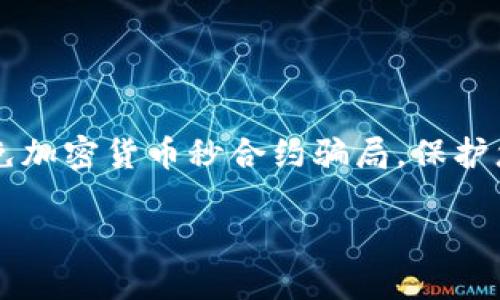 

    如何避免加密货币秒合约骗局，保护您的投资利益



如何避免加密货币秒合约骗局，保护您的投资利益