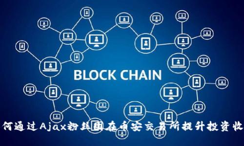 如何通过Ajax粉丝团在币安交易所提升投资收益