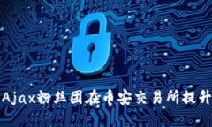 如何通过Ajax粉丝团在币安交易所提升投资收益