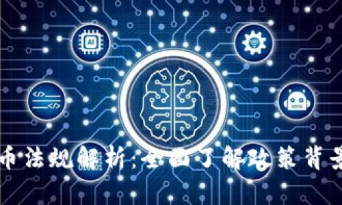 中国加密货币法规解析：全面了解政策背景与未来发展