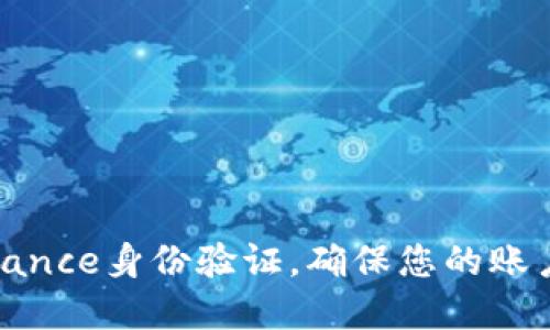 如何顺利通过Binance身份验证，确保您的账户安全和交易便捷