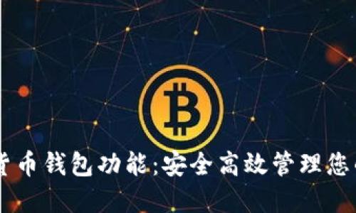手机加密货币钱包功能：安全高效管理您的数字资产