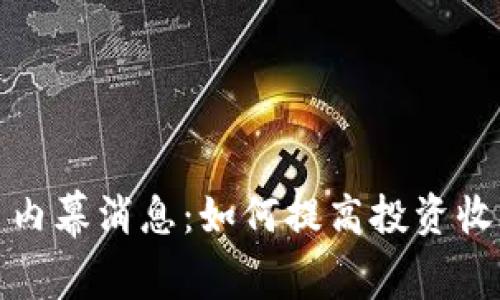 揭秘加密货币内幕消息：如何提高投资收益与风险管控