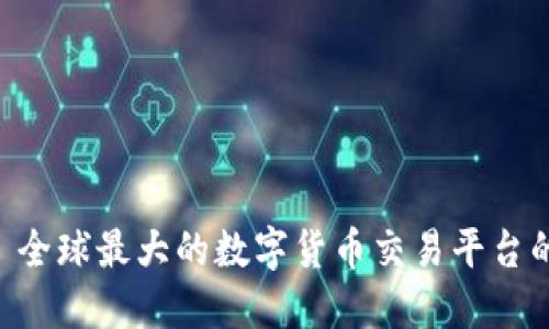 展示结果  
币安（Binance）： 全球最大的数字货币交易平台的来源与发展历程