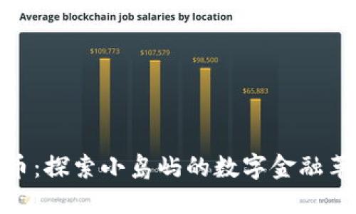安圭拉加密货币：探索小岛屿的数字金融革命与投资机会