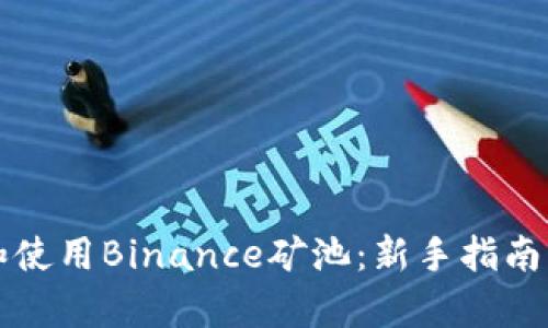 如何下载和使用Binance矿池：新手指南与收益分析