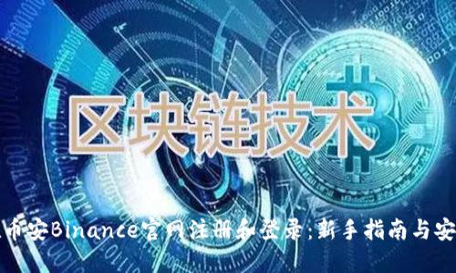 如何在币安Binance官网注册和登录：新手指南与安全建议