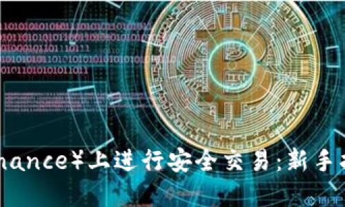 如何在币安（Binance）上进行安全交易：新手指南与实用策略