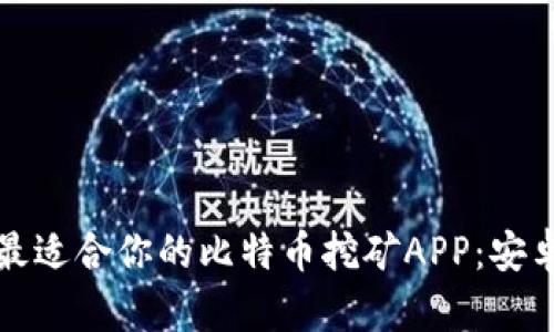 如何选择最适合你的比特币挖矿APP：安卓用户指南