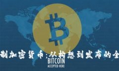 如何自制加密货币：从构想到发布的全面指南