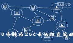 如何应对BNB币转为ZBC币的投资策略与风险管理
