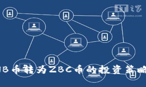如何应对BNB币转为ZBC币的投资策略与风险管理