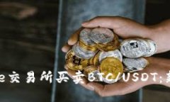 如何在Binance交易所买卖BTC/USDT：新手的完整指南